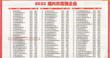 日夲美女BB权威发布丨2023绍兴市百强企业公布，长业建设集团位列第18位